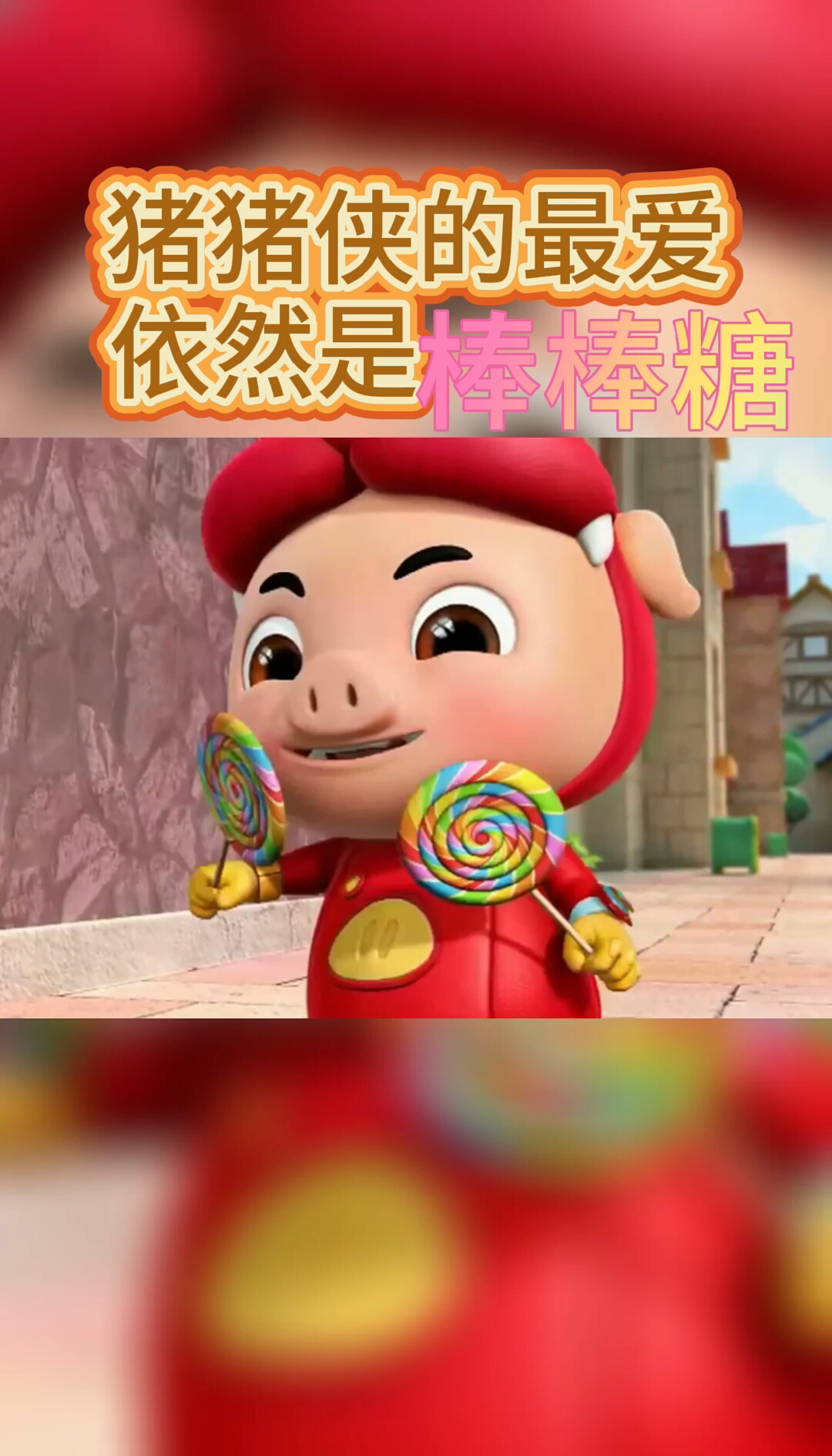 感谢全民我要上热门#猪猪侠的最爱依然是棒棒糖!