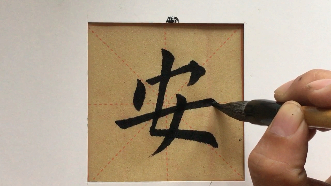 安字的写法和想象的是不是有点不一样啊