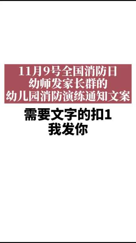 日常全国消防日消防日幼儿园将举行消防演练幼师发家长群的通知文案