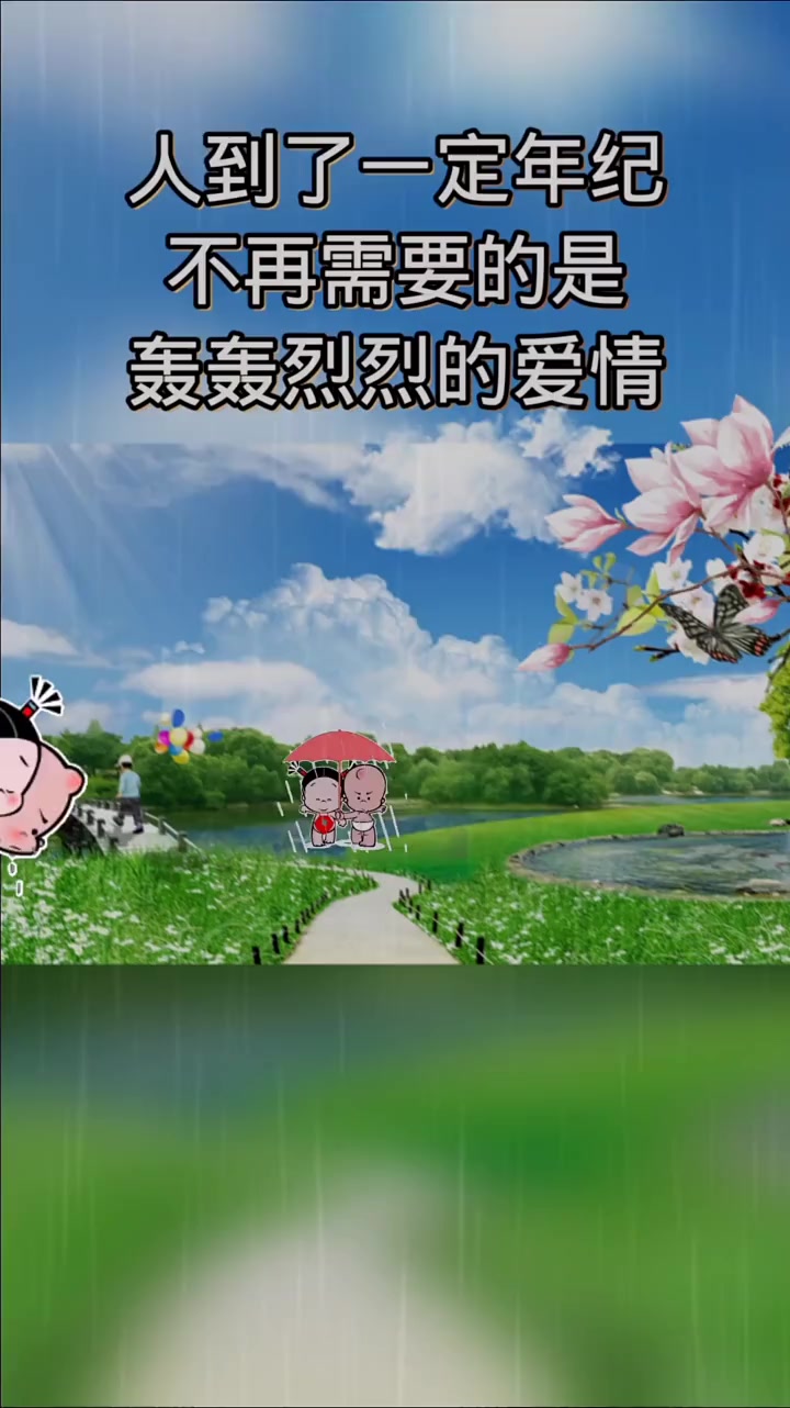 我要上热门快影快影红人计划人到了一定年龄不再需要轰轰烈烈的爱情了