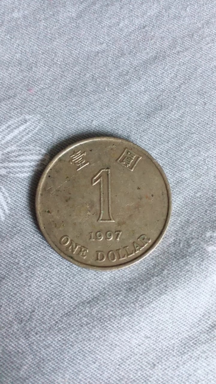 港币一元硬币1997年版
