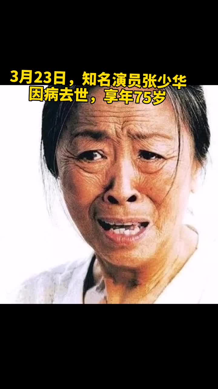 老戏骨张少华去世,享年75岁!