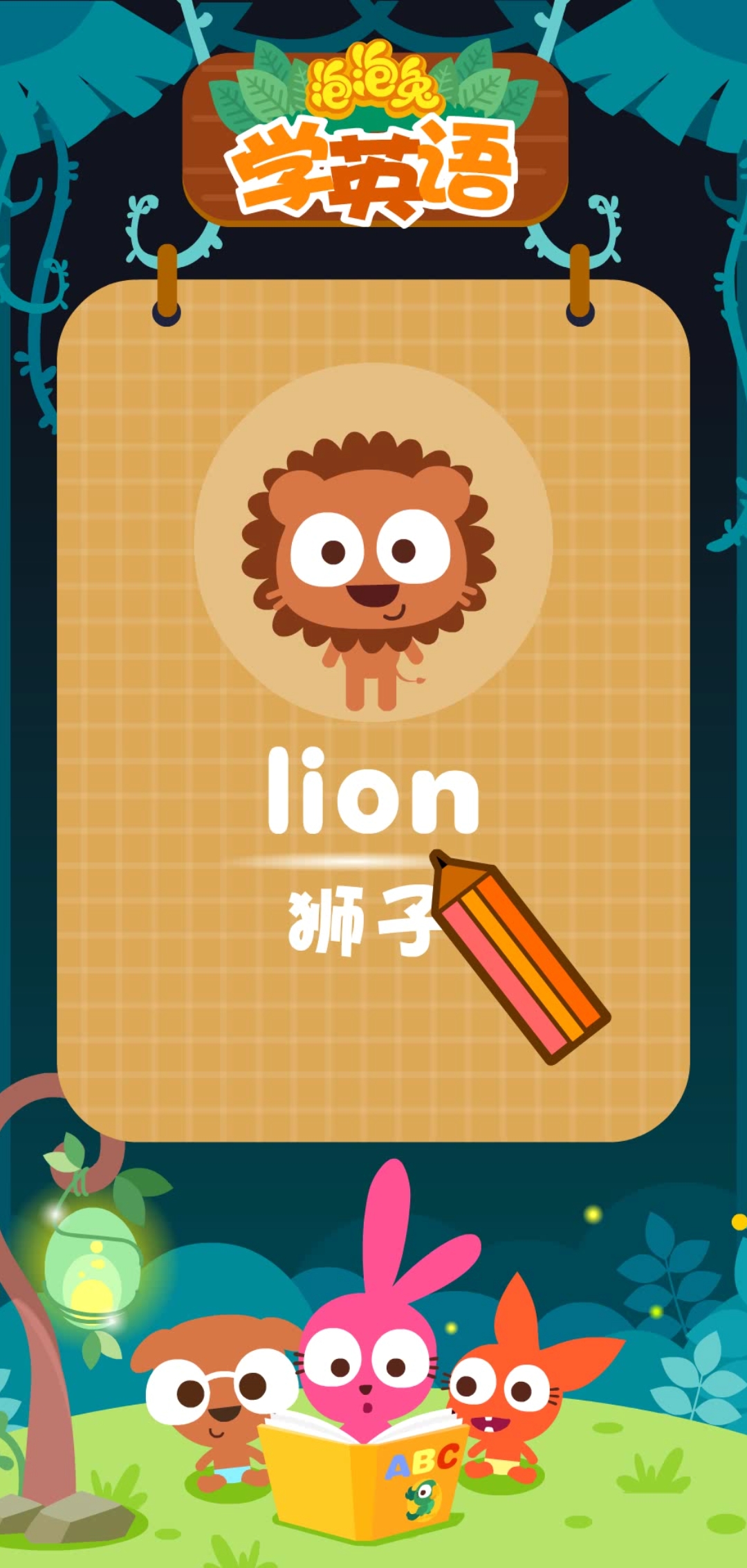 和泡泡兔一起来学英语吧!