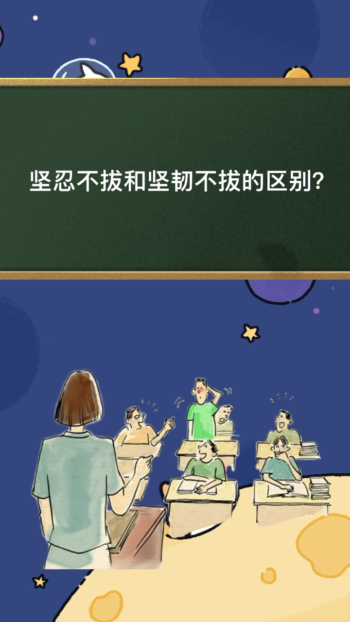 坚忍不拔和坚韧不拔的区别?
