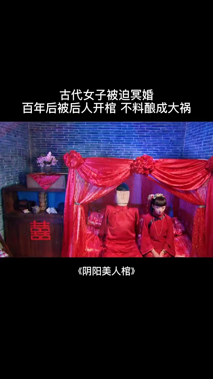 精彩影视#古代冥婚多愚昧,这如花似玉的姑娘好可怜