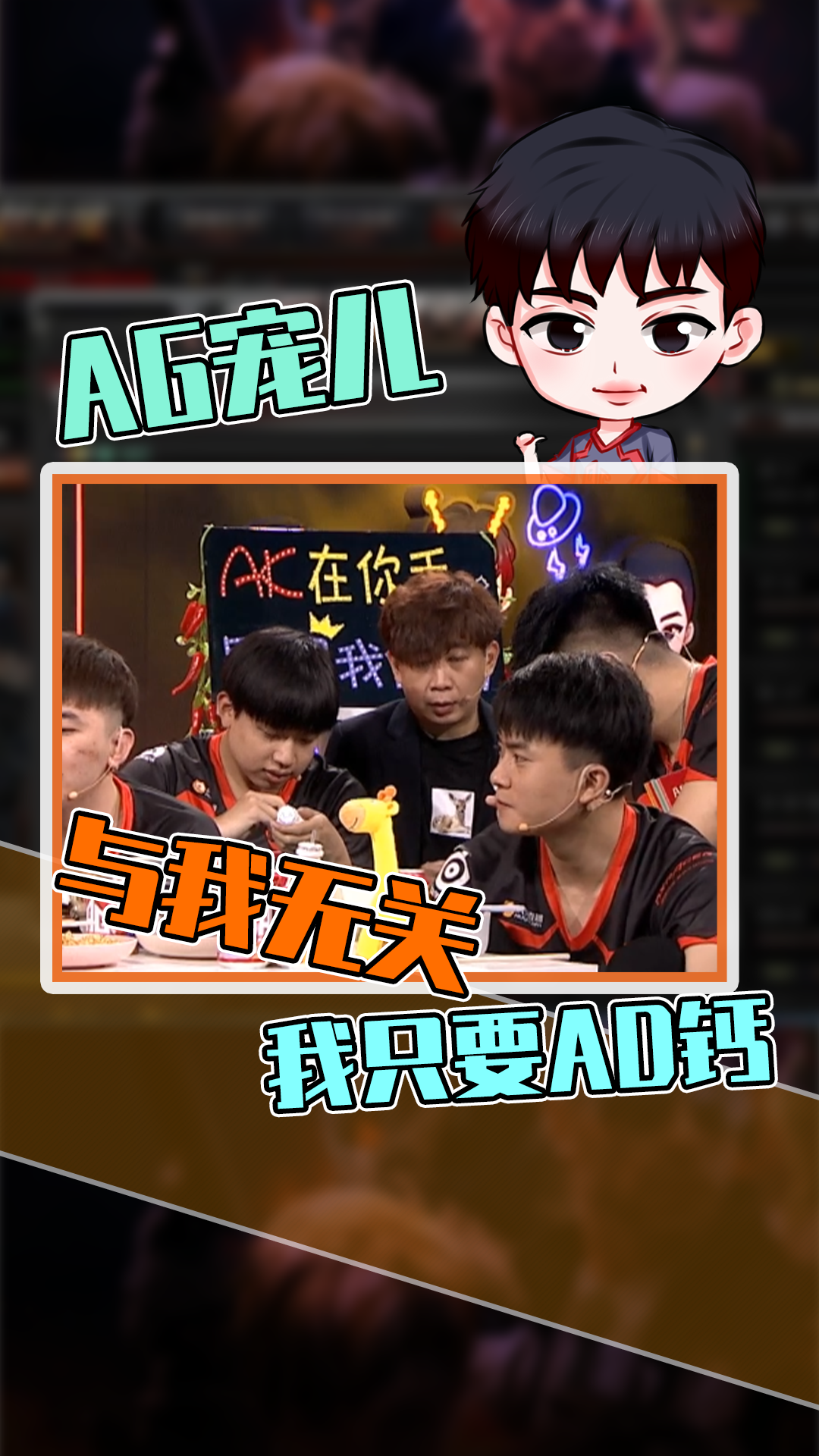 cf宠儿:教练解说复盘都与我无关,我只想要ad钙奶