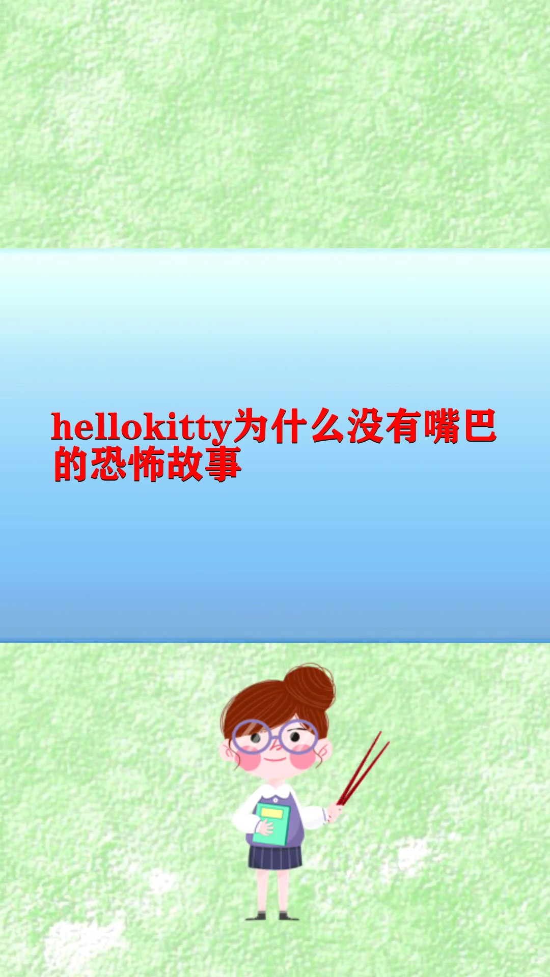 hellokitty为什么没有嘴巴的恐怖故事