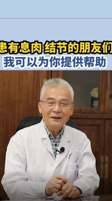 全民医生说#患有息肉,结节的朋友们,我能为你提供帮助