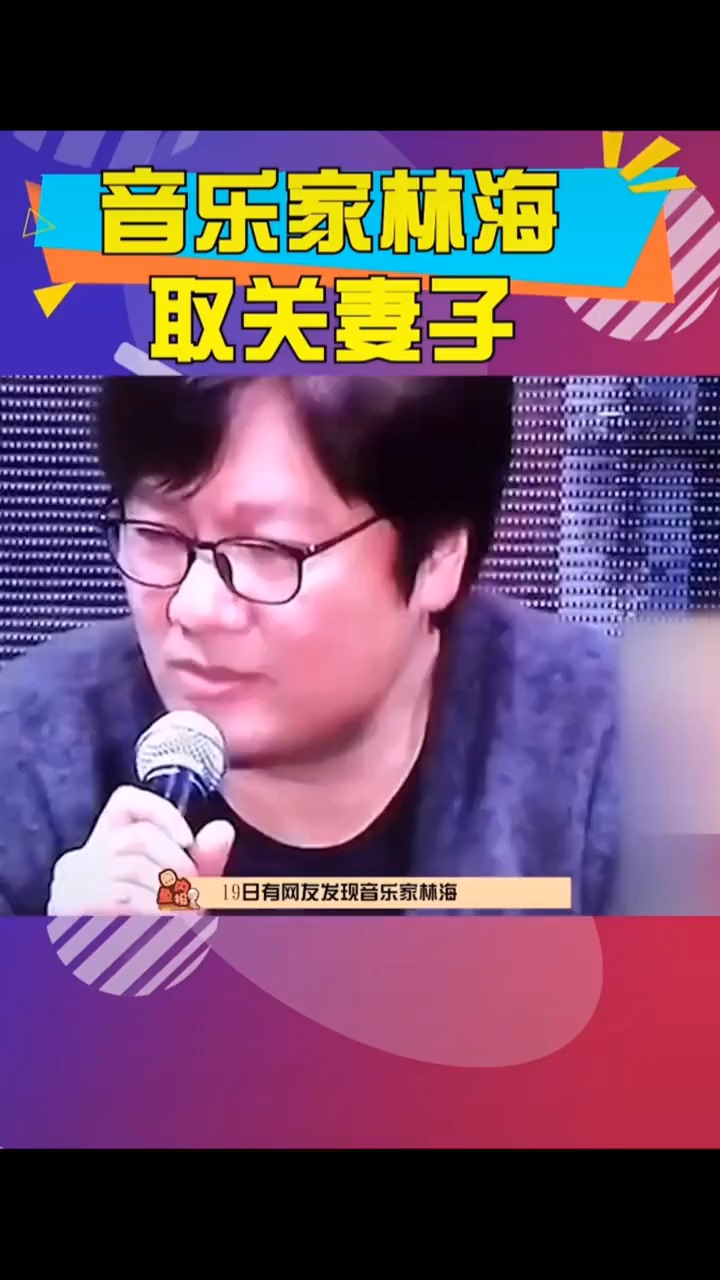 53岁#音乐人林海宣布与95后妻子离婚 婚姻仅维系两年就掰了