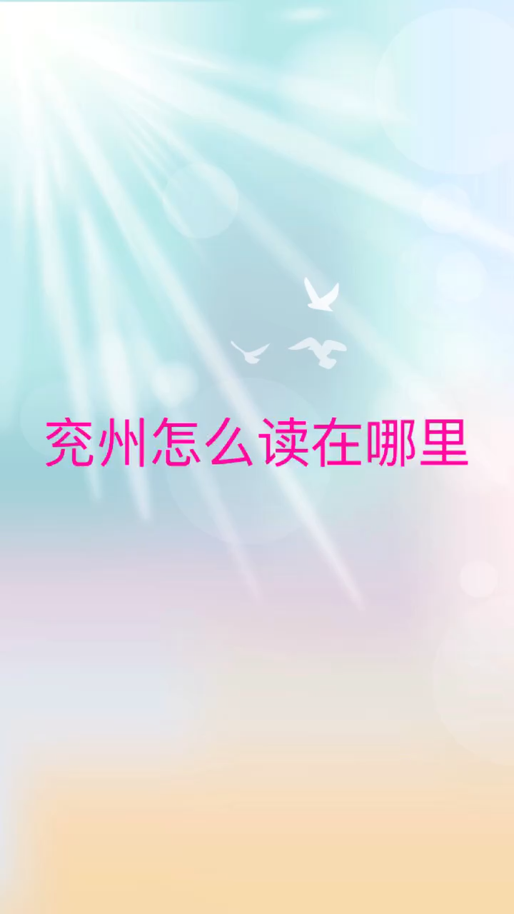 我来告诉你兖州怎么读在哪里