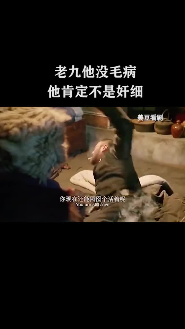 老九他没毛病,他肯定不是奸细
