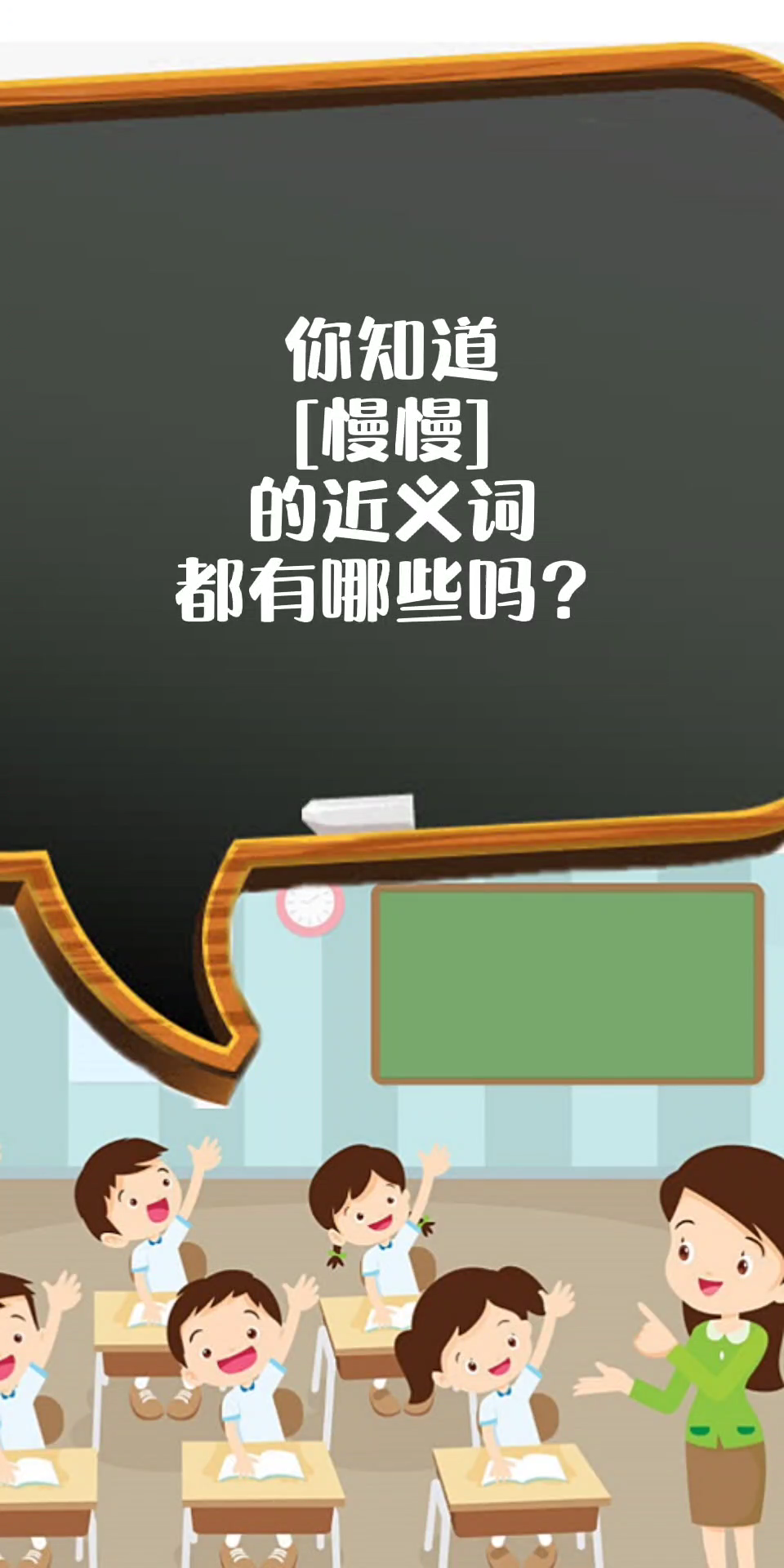 [慢慢]的近义词还有那些?你知道吗