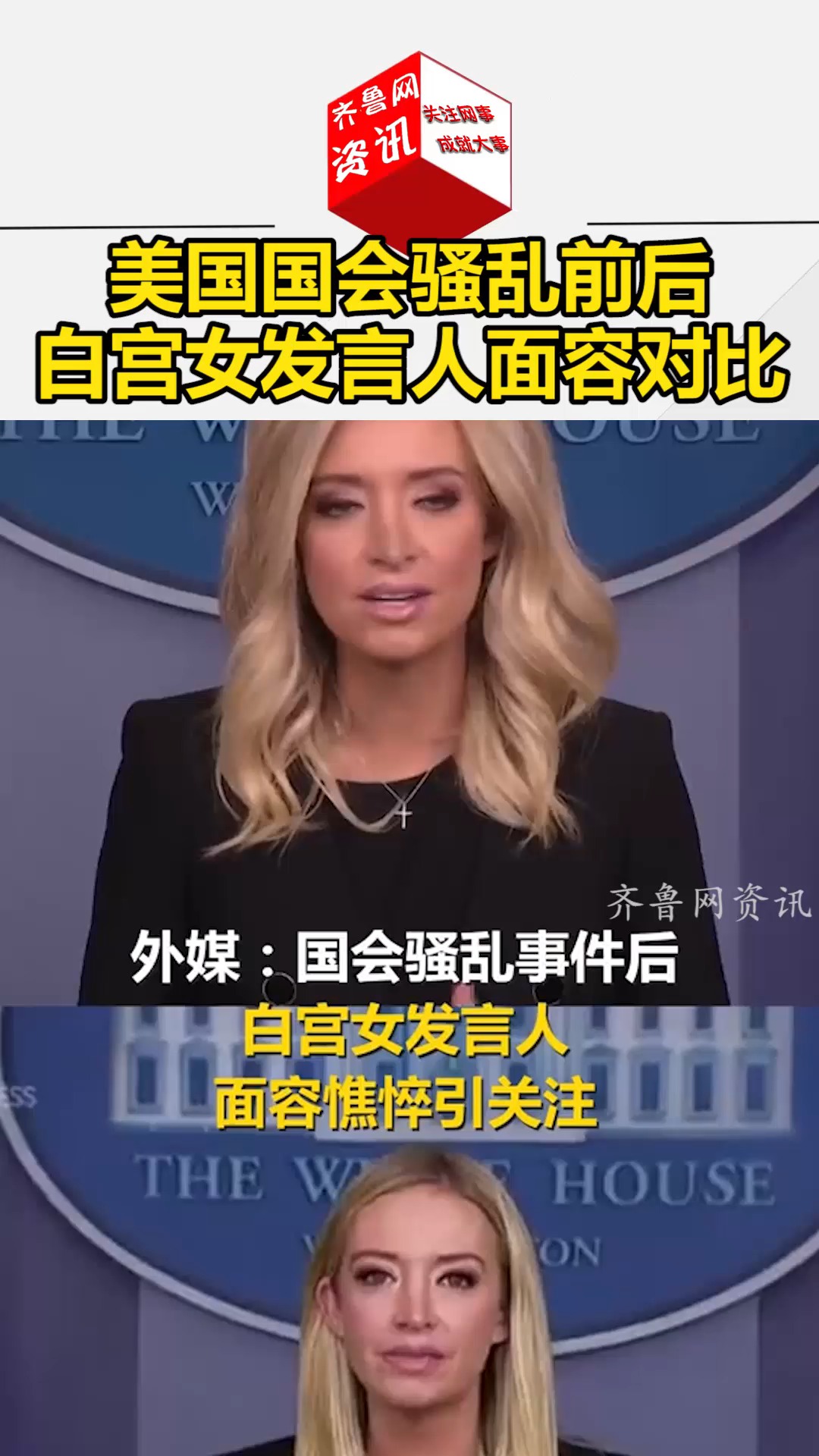 我要上热门#美国国会骚乱前后白宫女发言人面容对比