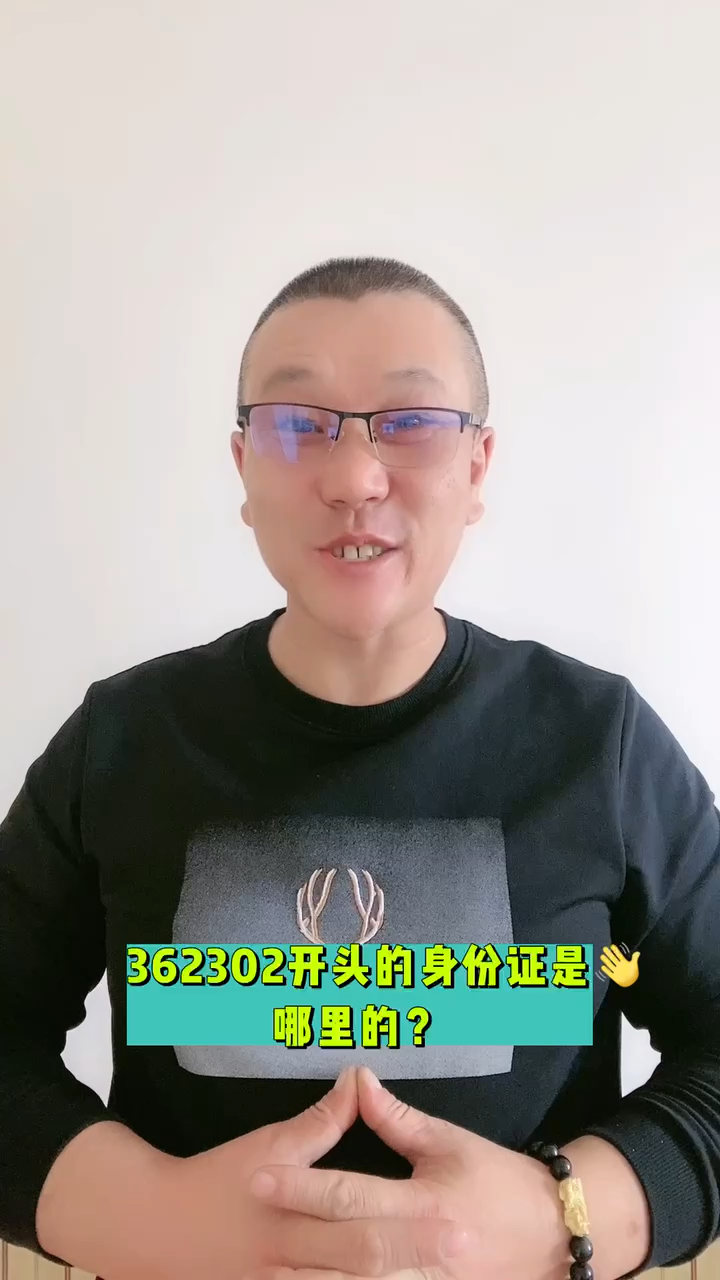 362302开头的身份证是哪里的?