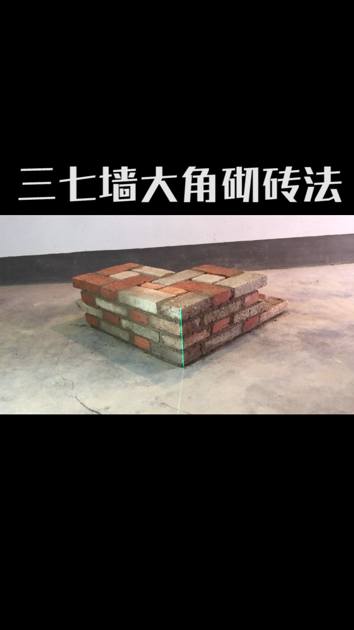 农民工#三七墙大角砌砖法,梅花丁最结实砌法,比满丁满条墙体结构更