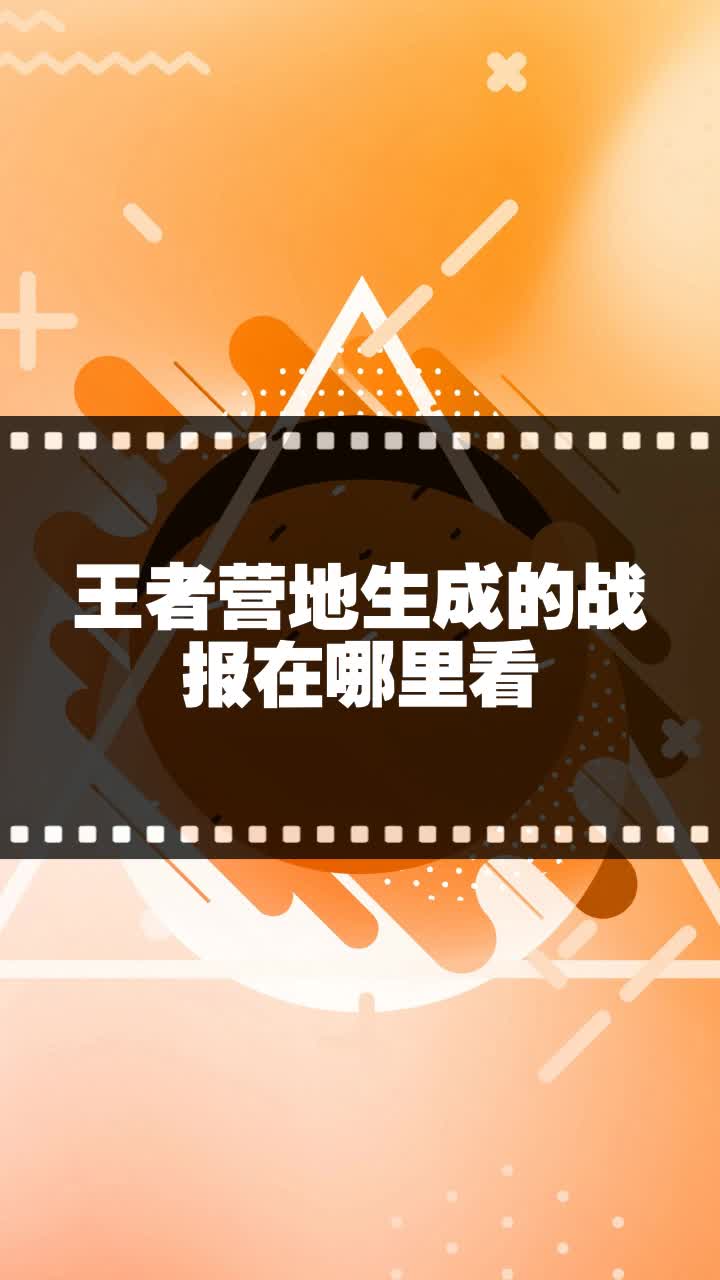 王者营地生成的战报在哪里看