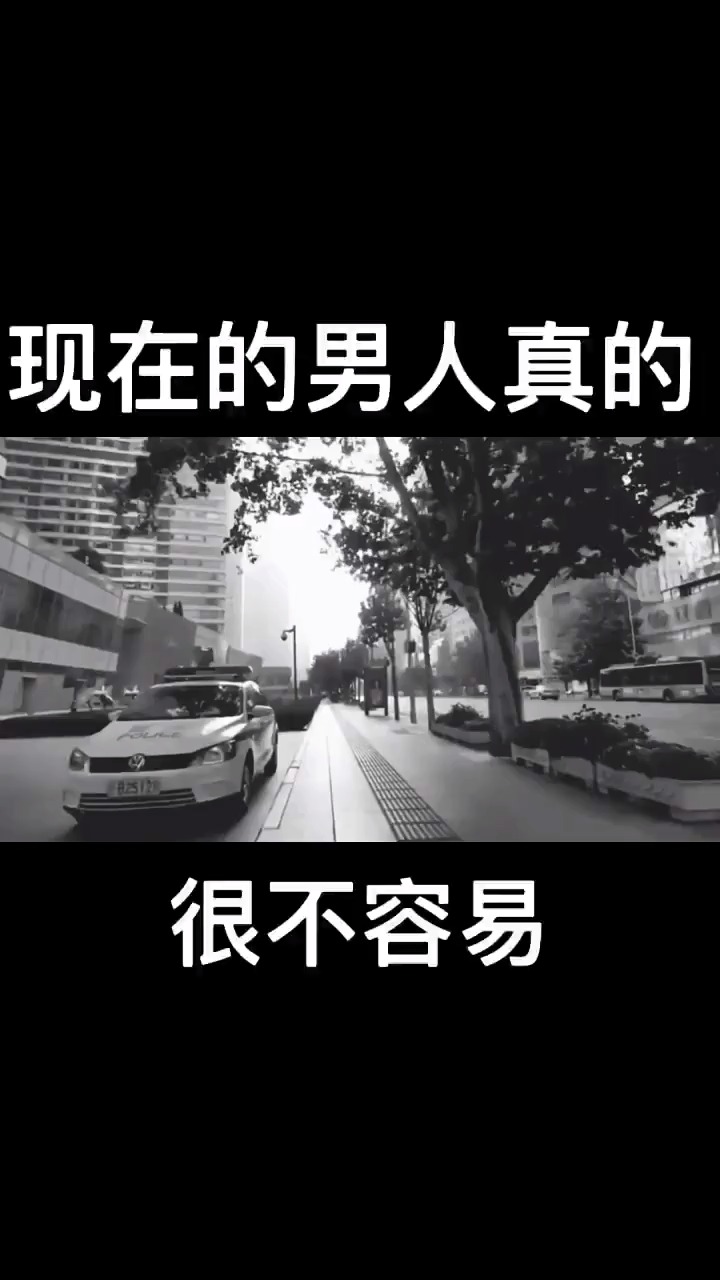 情感故事#现在的男人真的很不容易
