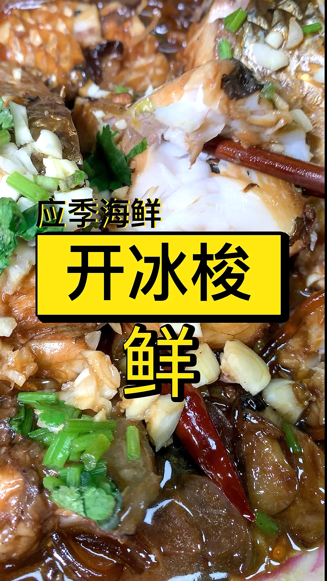 家乡特色美食#开冰梭这么做,没有泥腥味,还好吃.