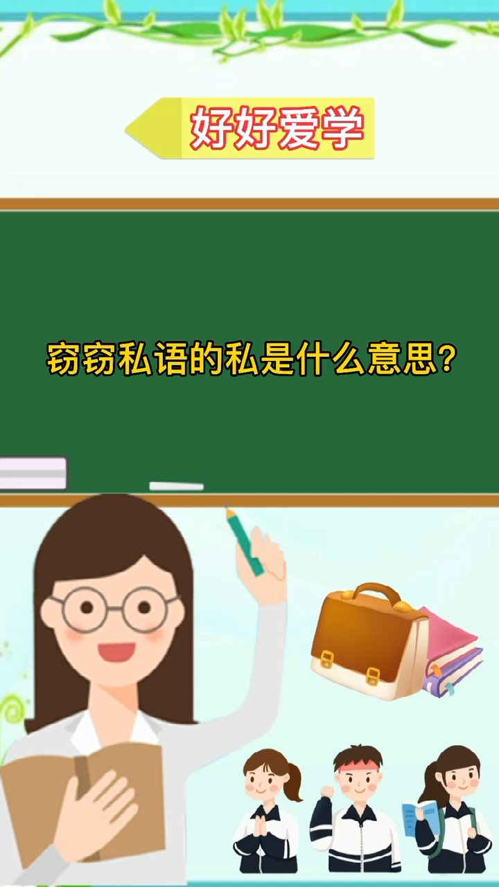 窃窃私语的私是什么意思?