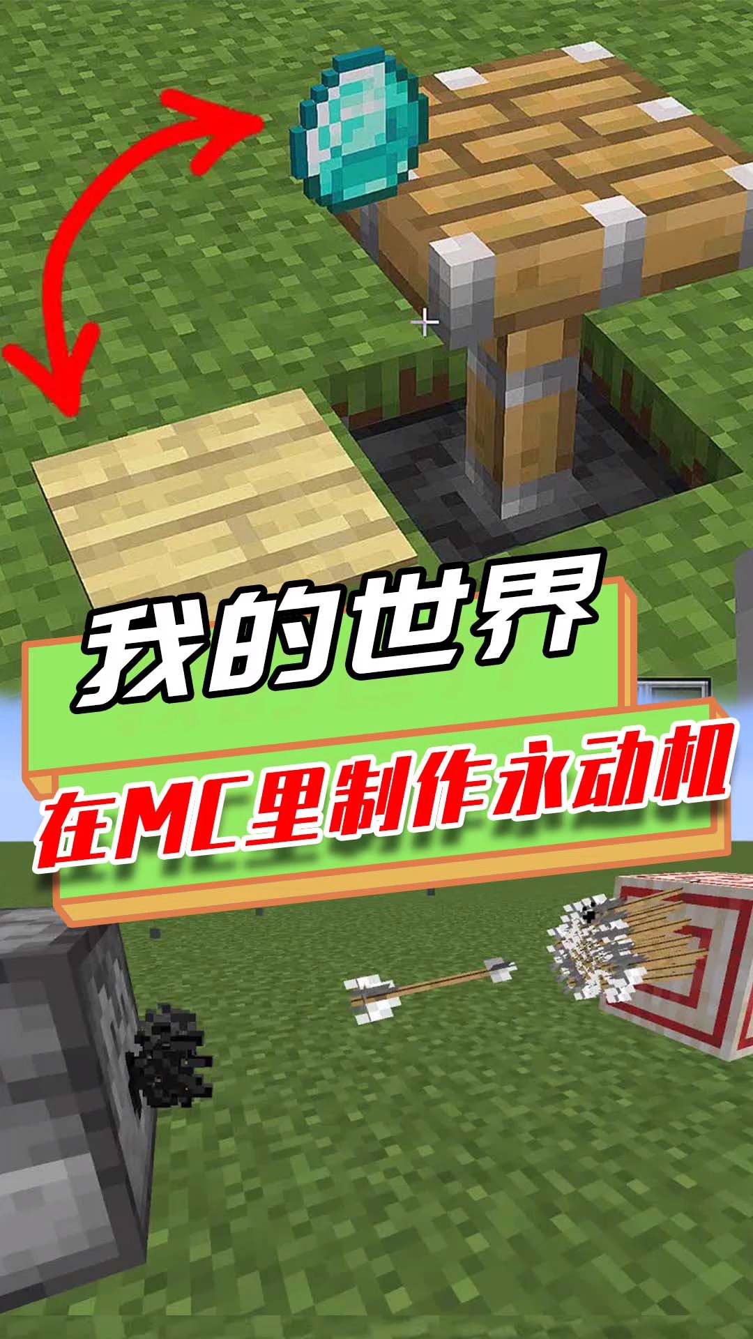 游戏#我的世界:利用红石和活塞制作永动机,mc里可以实现永动机?