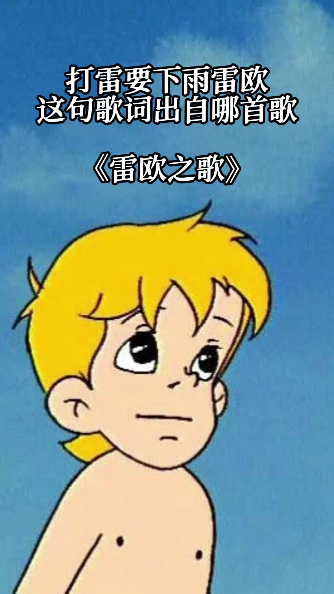 打雷要下雨雷欧,出自歌曲《雷欧之歌》,一起欣赏吧