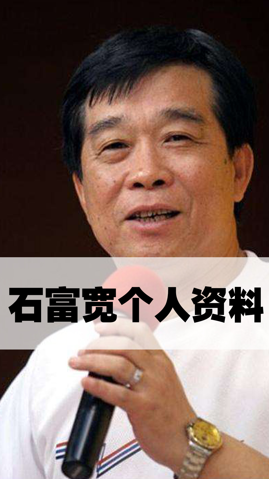 石富宽个人资料