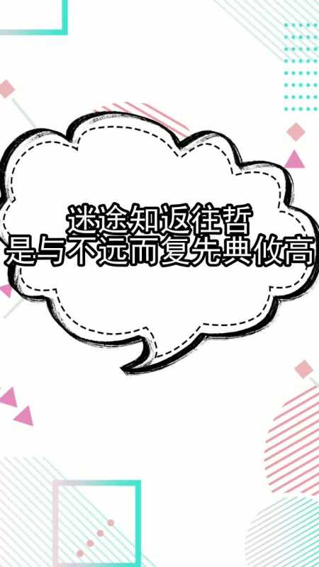 迷途知返往哲是与不远而复先典攸高你看懂了吗