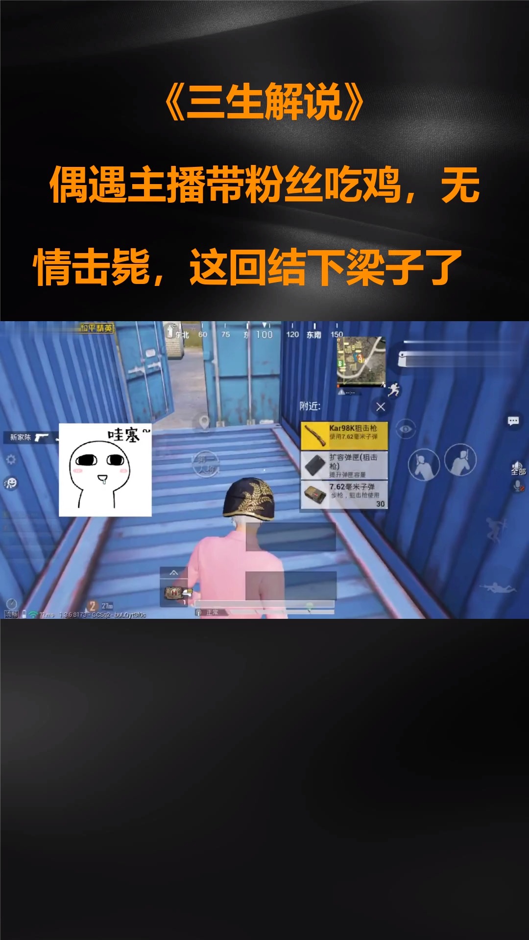 三生解说:偶遇主播带粉丝吃鸡,无情击毙,这回结下梁子了