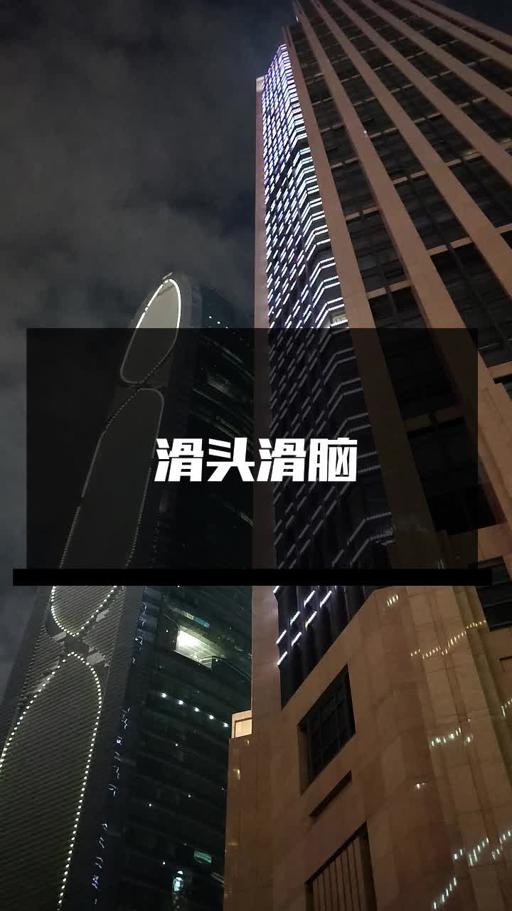 滑头滑脑