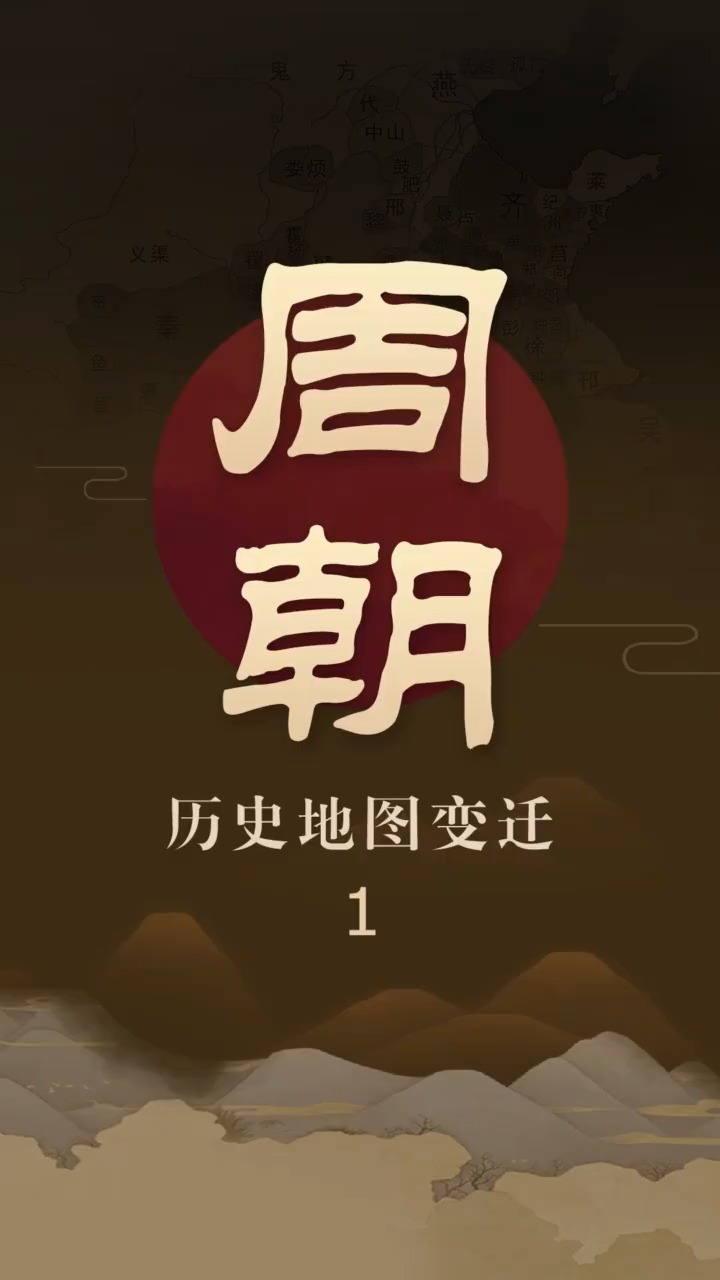 中国朝代历史地图变迁—周朝