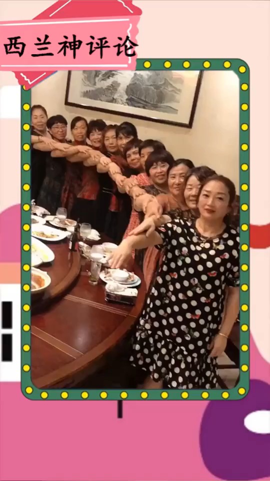 搞笑视频#大妈们聚餐后一起合照