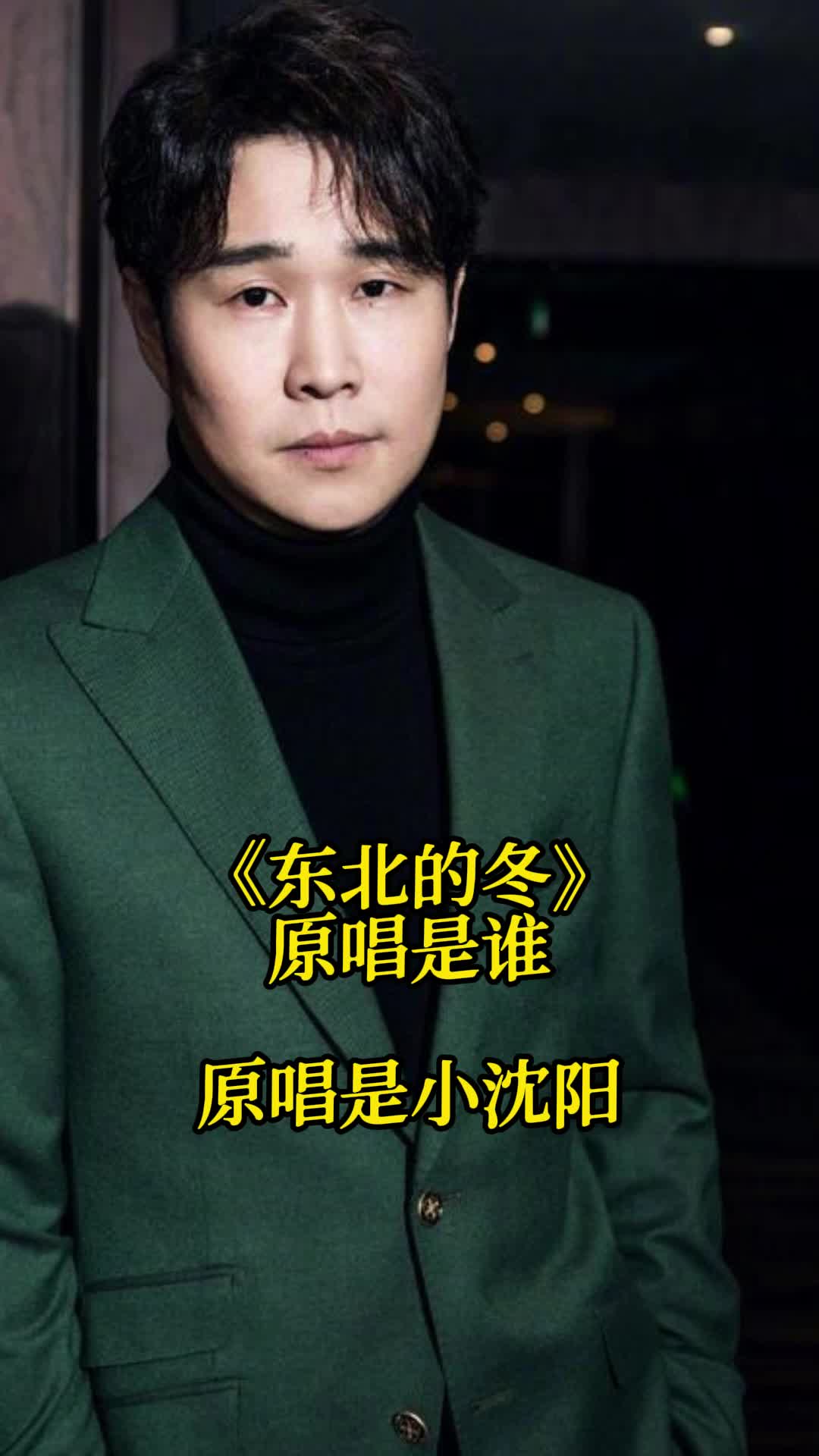 《东北的冬》原唱是小沈阳,一起欣赏吧-度小视