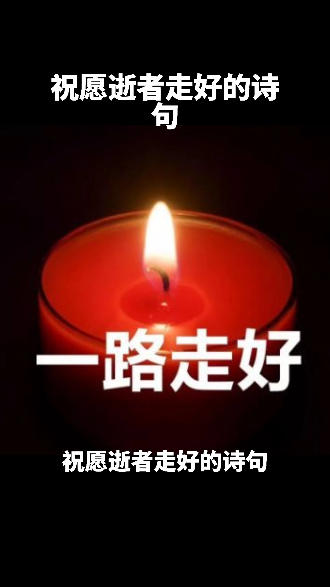 逝世图片祝福语逝者图片