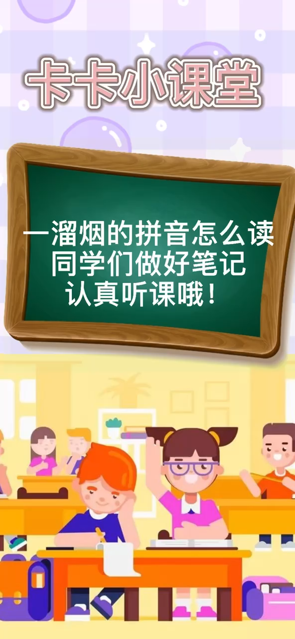 一溜烟的拼音怎么读