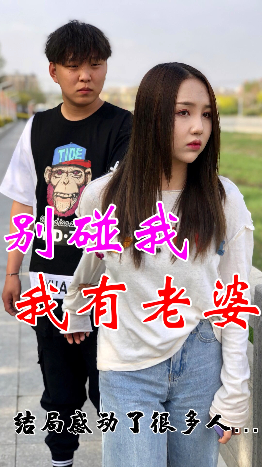 别碰我
