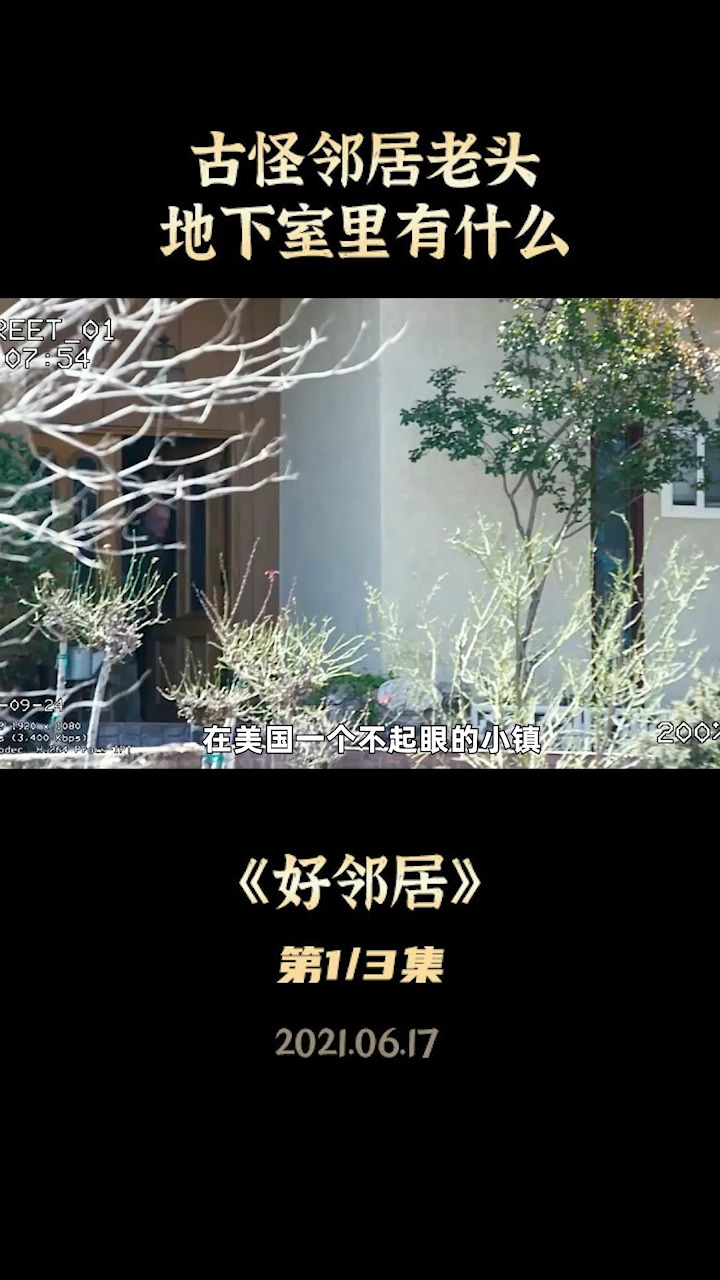 结局神反转,以为是恐怖片,没想到时凄美的爱情故事《好邻居》