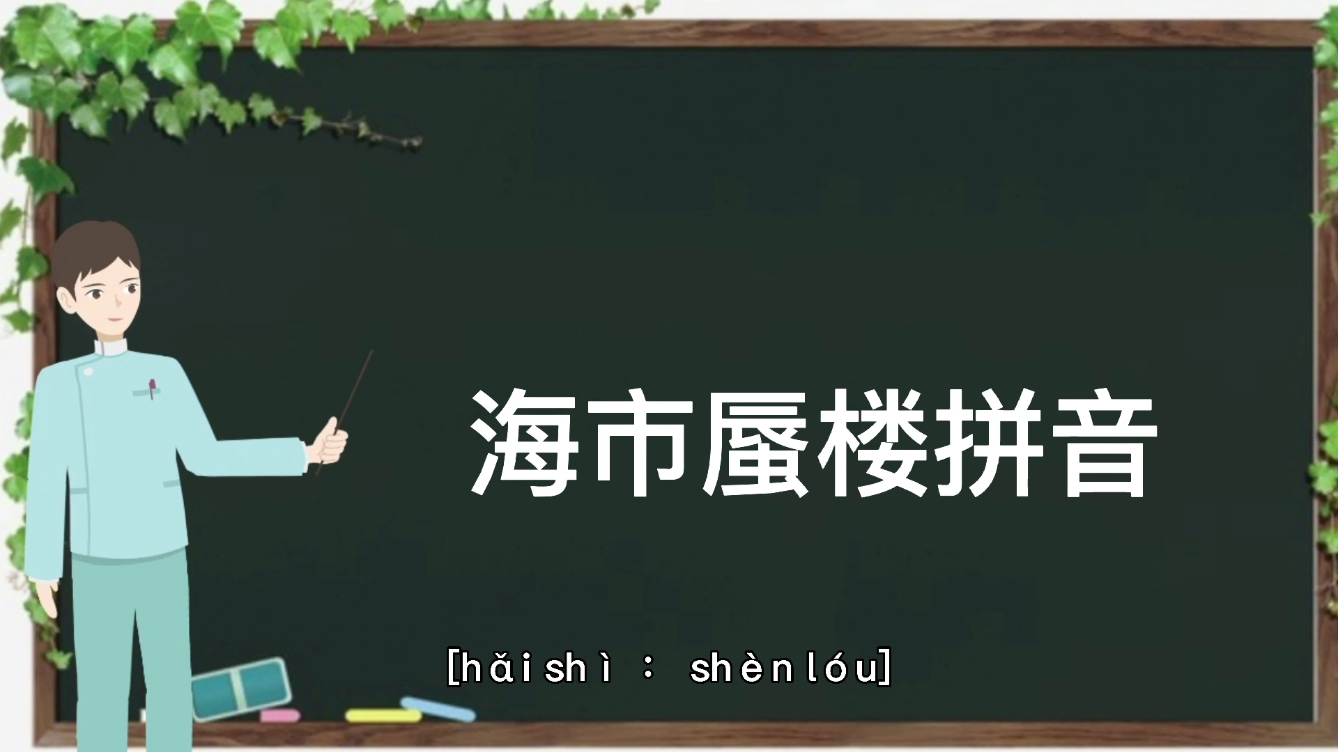 海市蜃楼拼音大家一起来学习吧