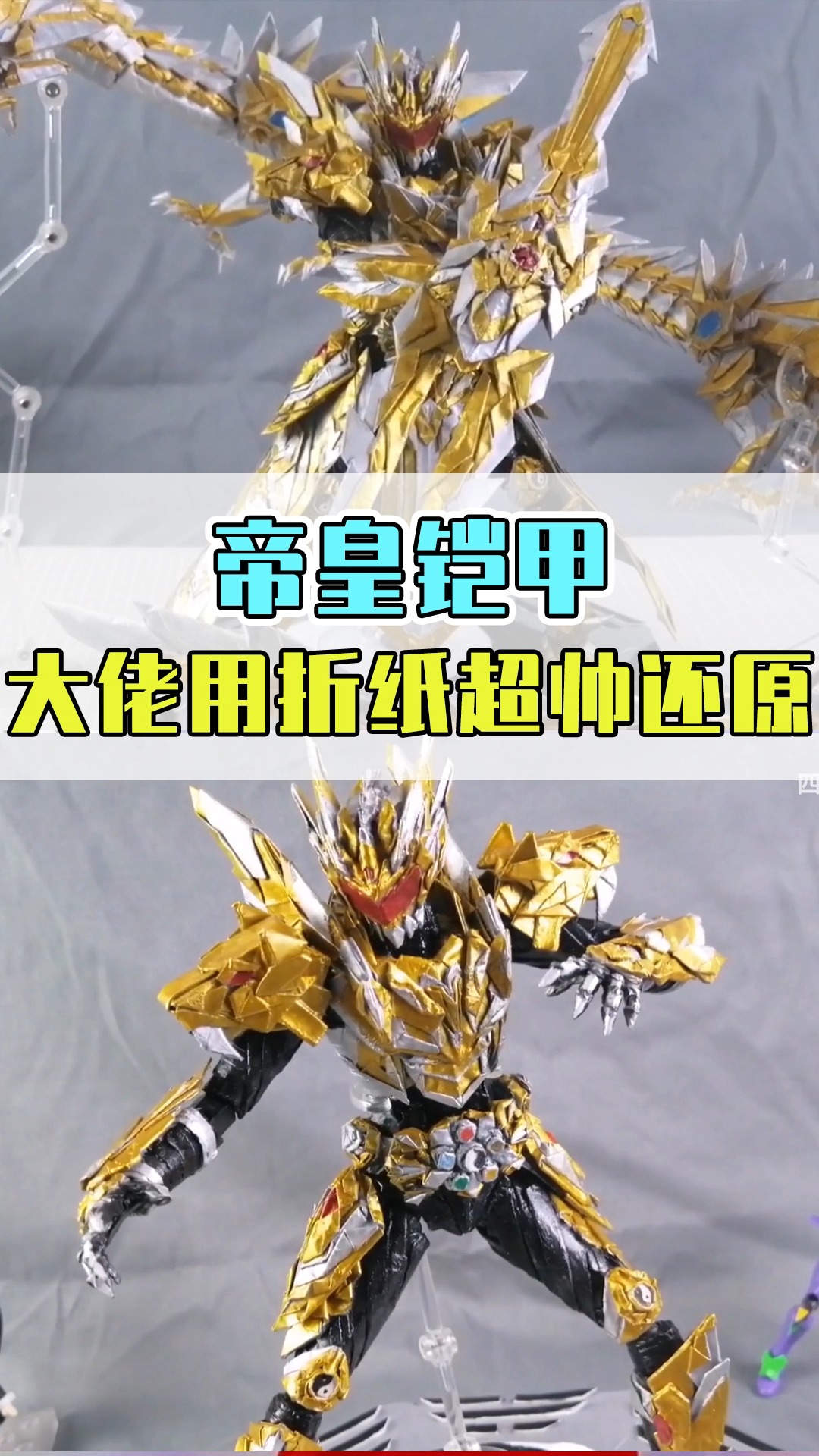 铠甲勇士#真的有人召唤了帝皇铠甲!当合体的那一刻,铠甲迷都馋哭了