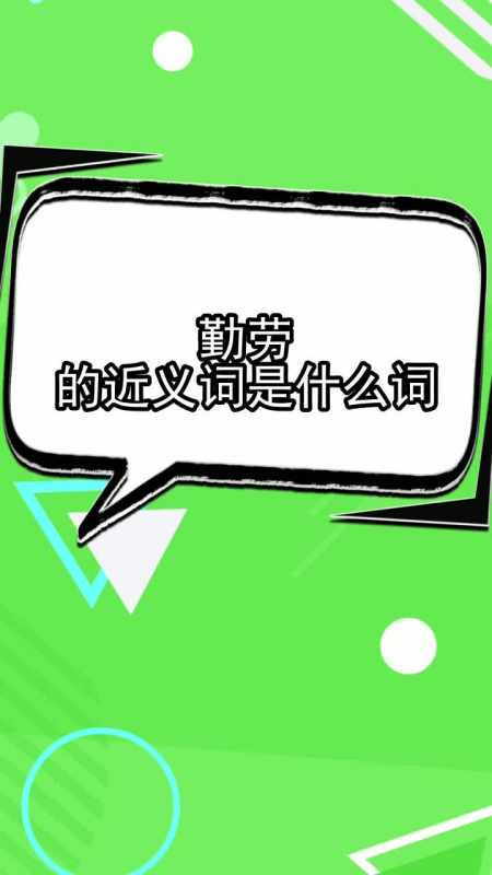 勤劳的近义词是什么词,你听懂了吗