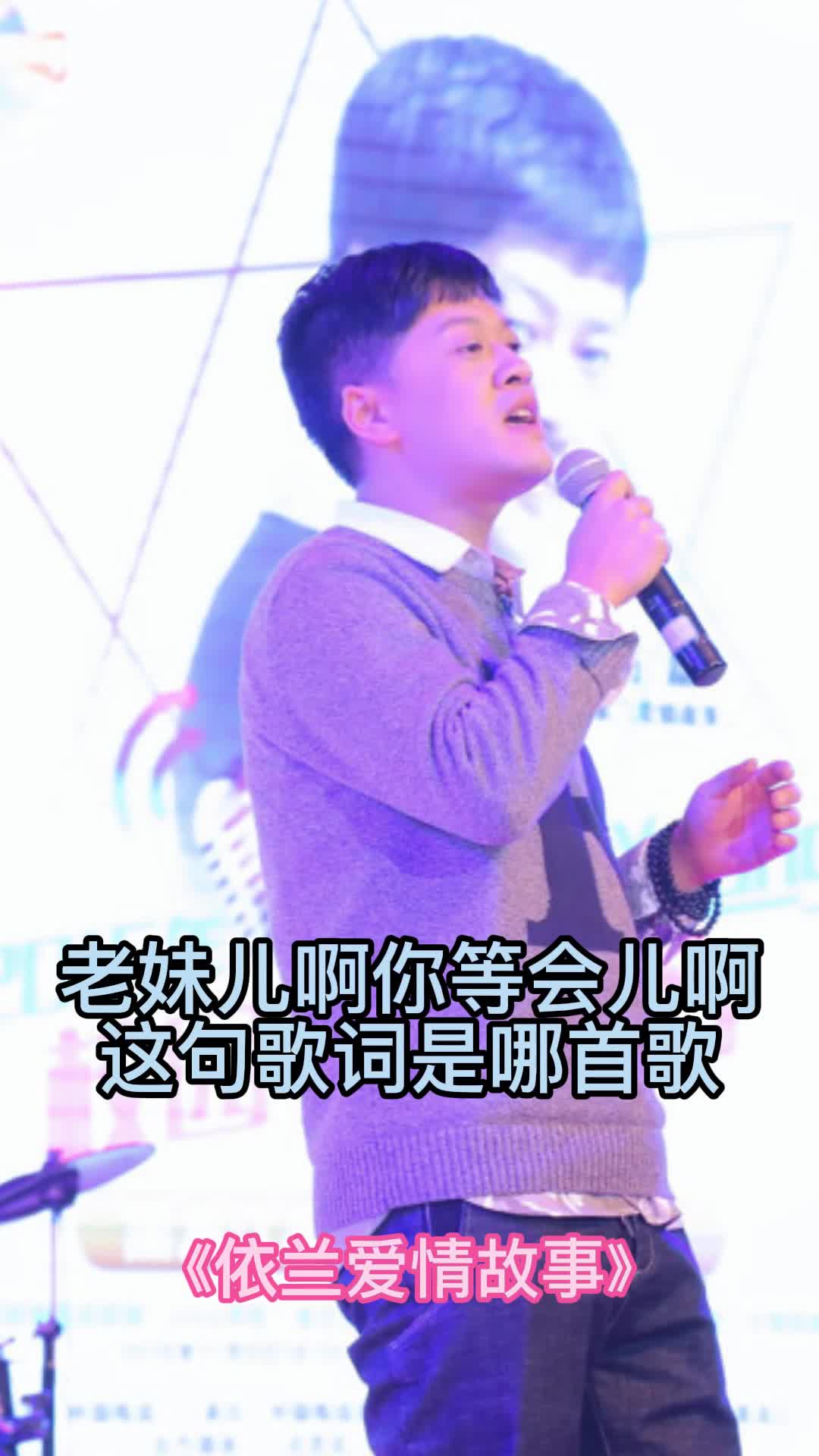 老妹儿啊你等会儿啊出自《依兰爱情故事》,一起欣赏吧