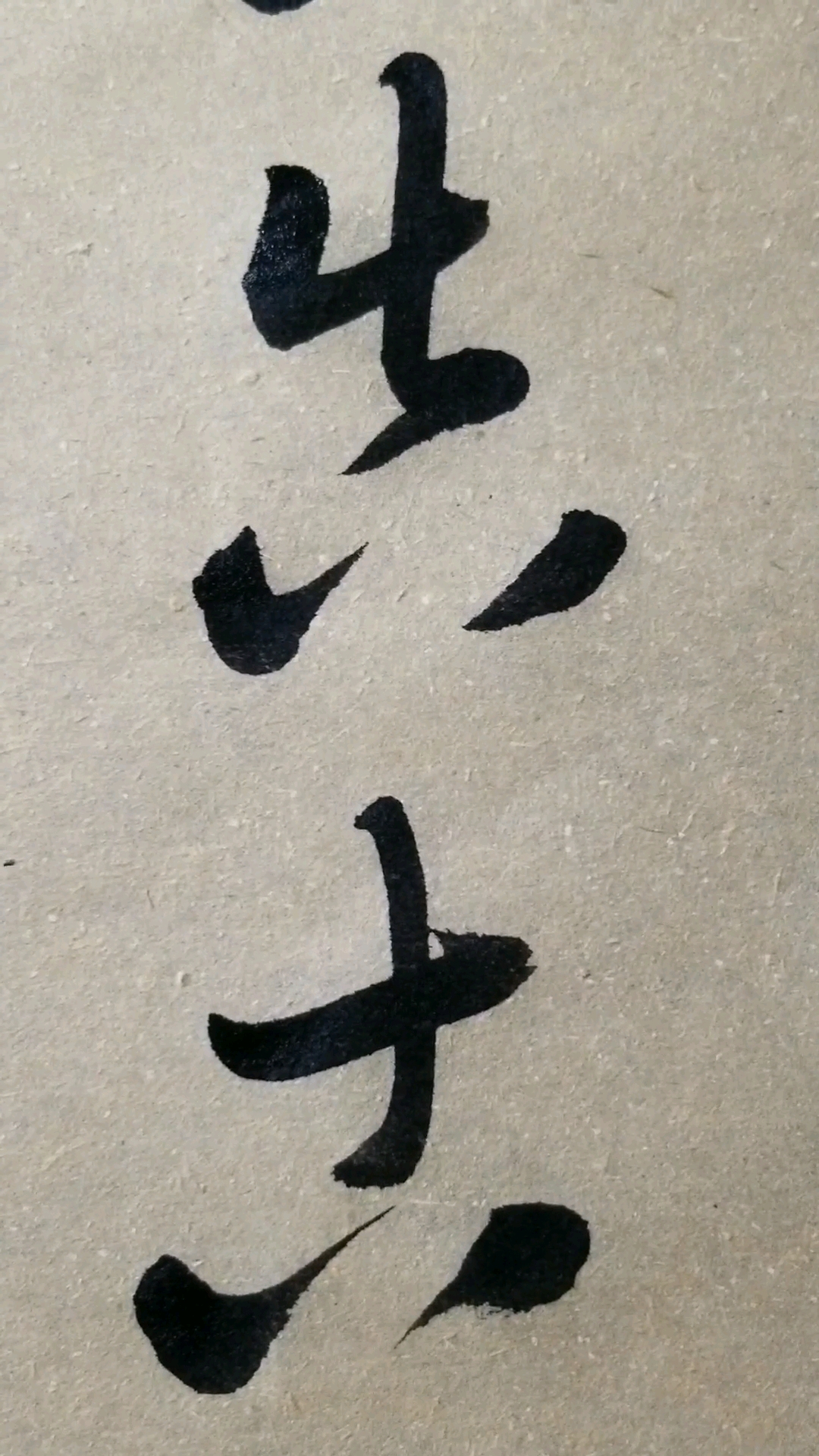 空,吉,真,告,古,草书写法相似.