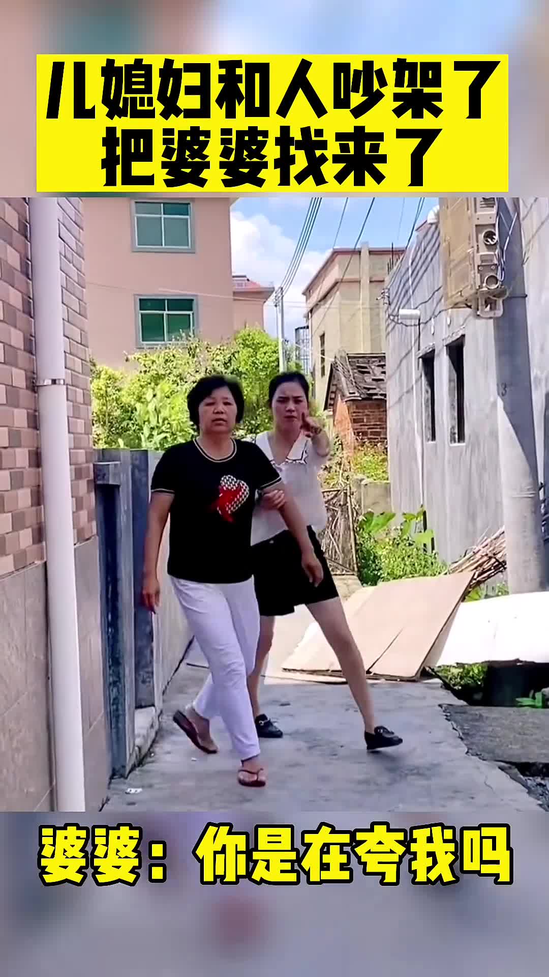 搞笑段子剧儿媳妇和别人吵架,把婆婆找来了