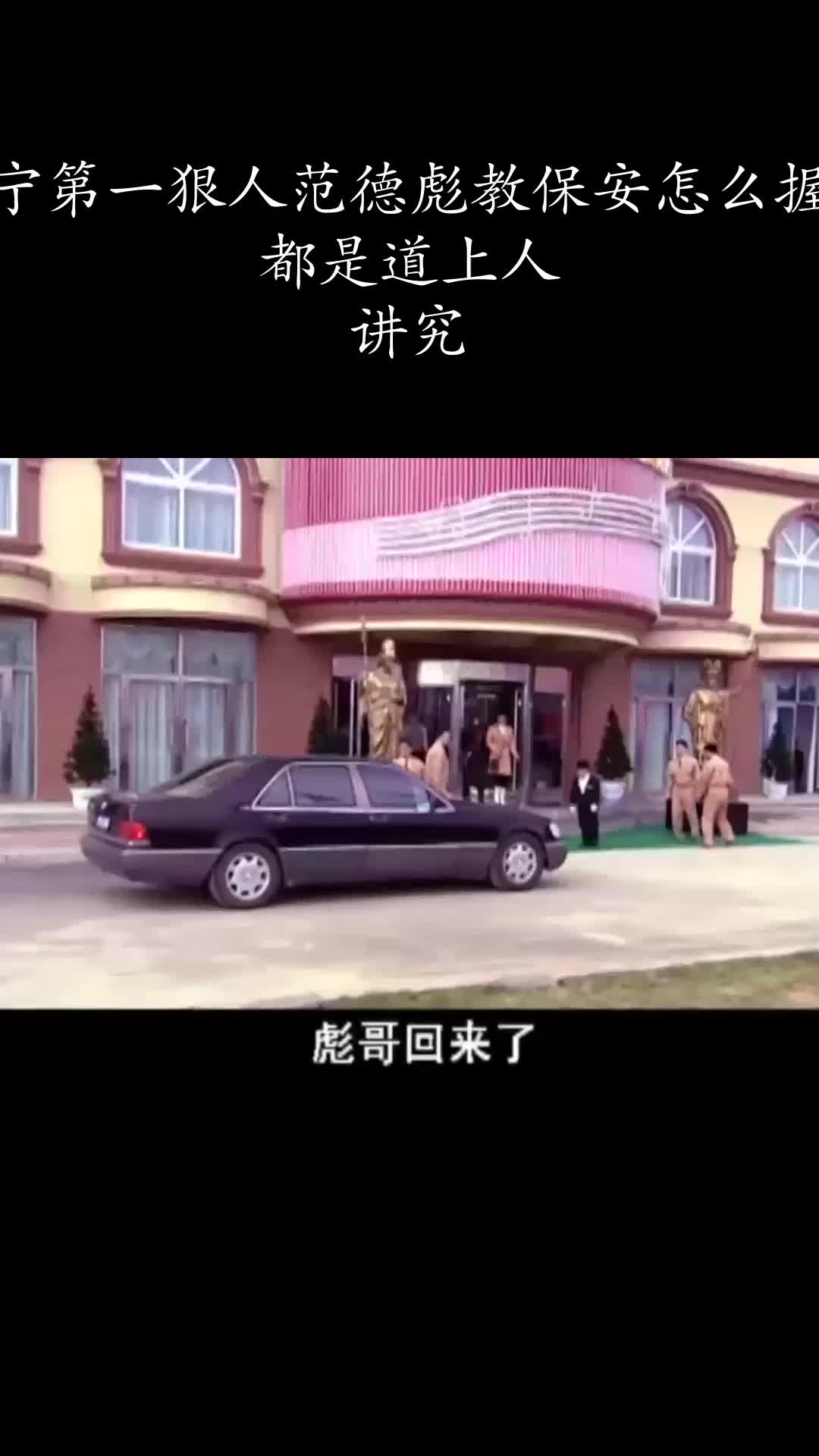 辽宁第一狠人范德彪教保安怎么握手都是道上人讲究