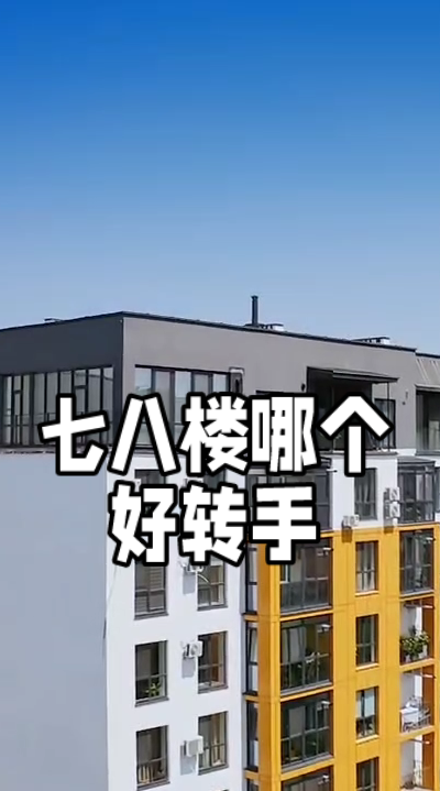 七楼和八楼哪个好转手