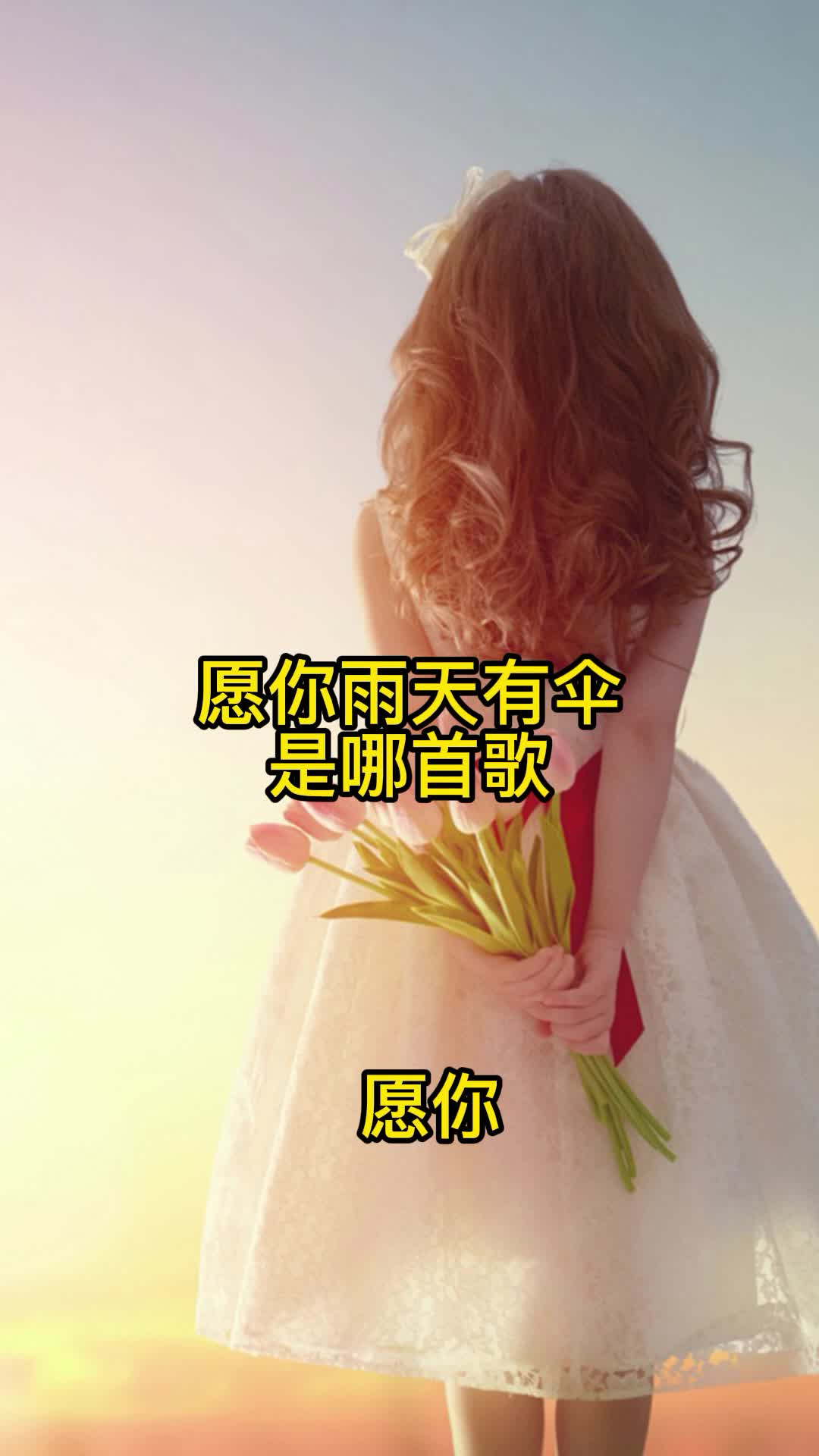 歌曲願你詞曲入心分享給大家