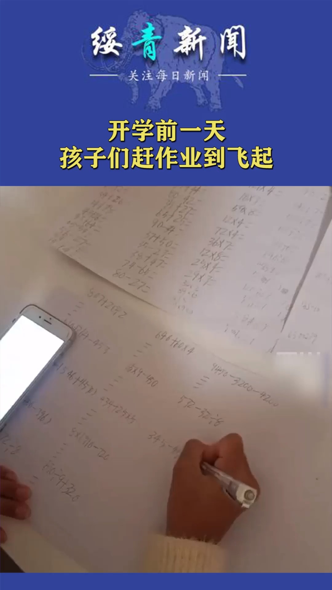 开学前一天,孩子们赶作业到飞起