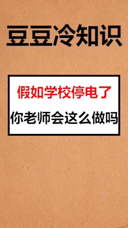 我要上热门#假如学校停电了你老师会这么做吗