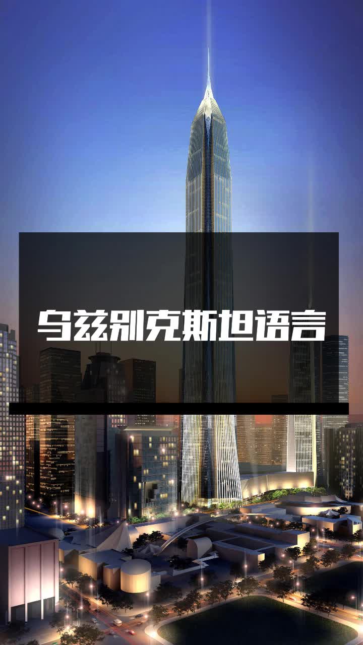 乌兹别克斯坦语言