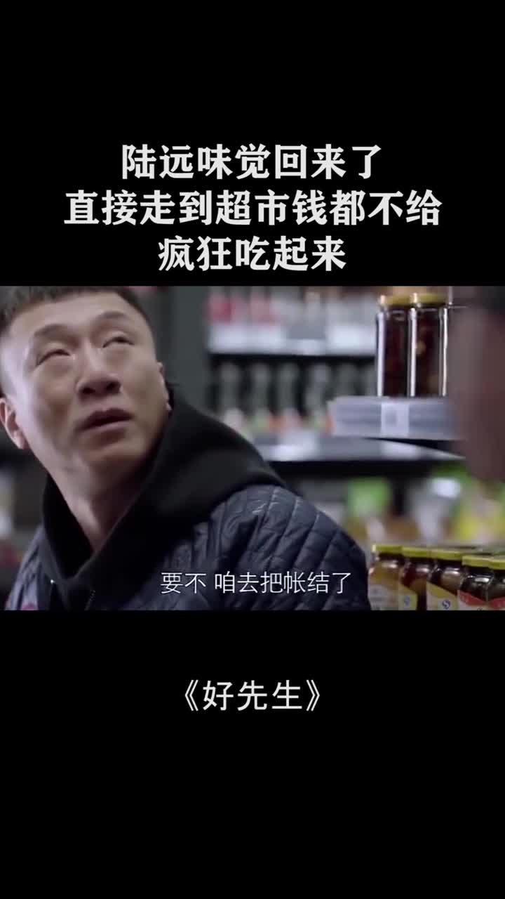 陆远味觉回来了,直接走到超市钱都不给,开始狂吃