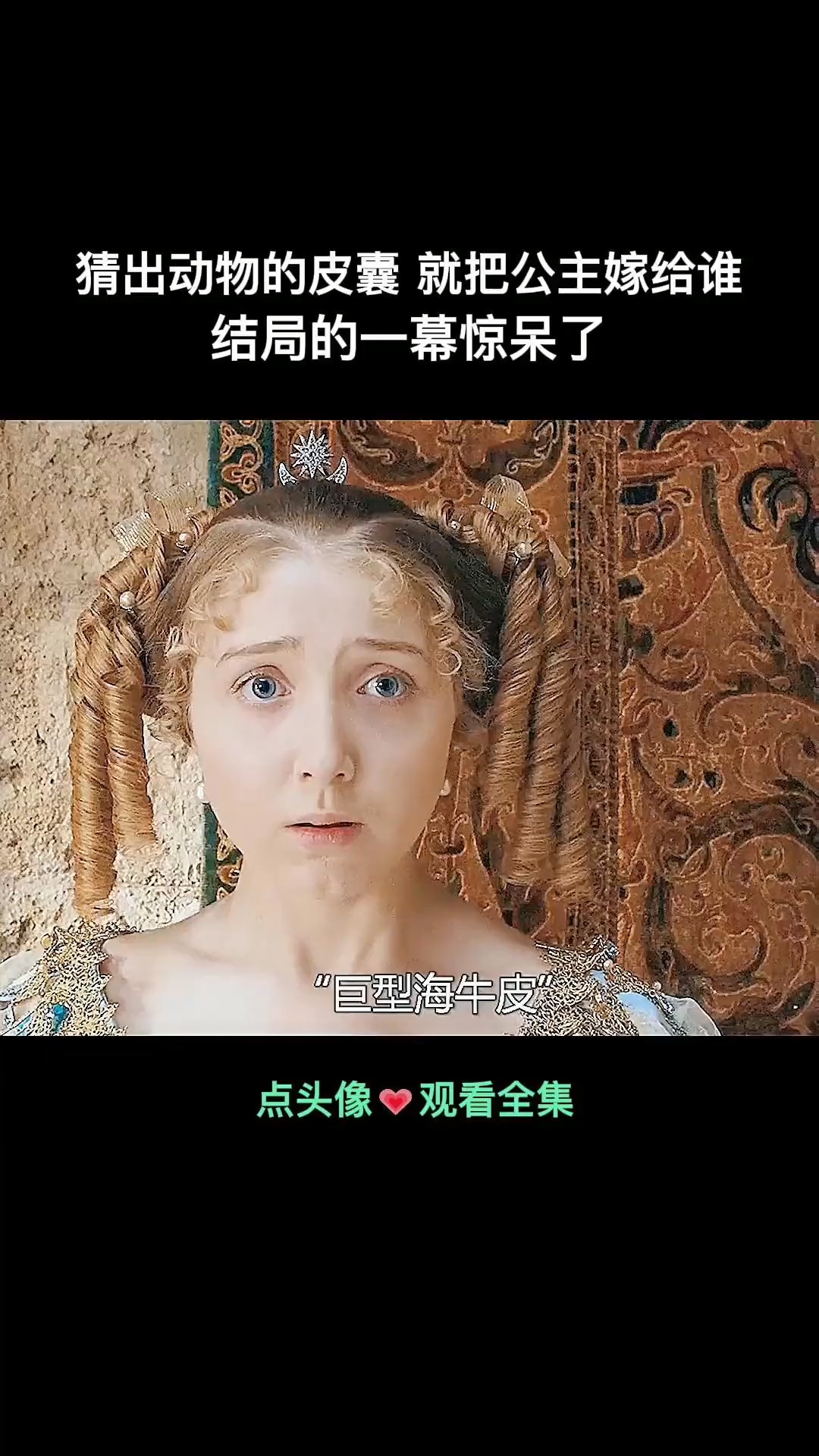 猜出动物皮囊就把公主嫁给他1